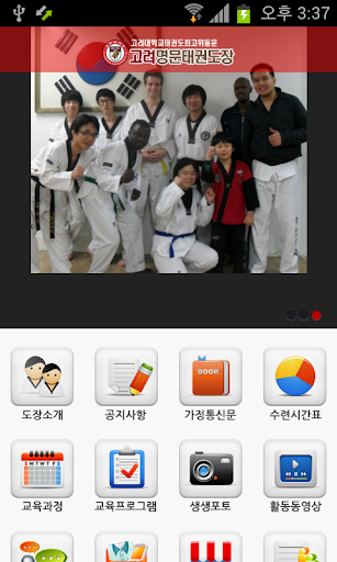 免費下載教育APP|고려명문태권도장 app開箱文|APP開箱王