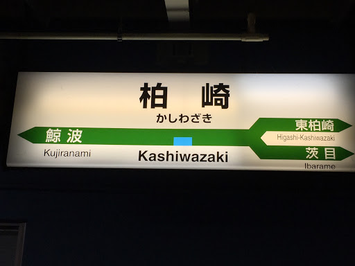JR 柏崎駅