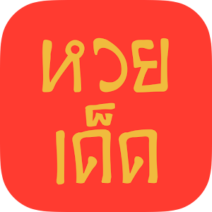 หวยเด็ด สูตรเจ้ามือเปิดตูดหนี.apk 1.3