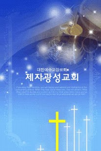 Download 제자광성교회 APK