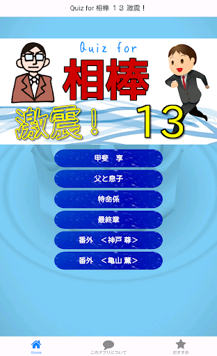 Quiz for 相棒１３ 激震！