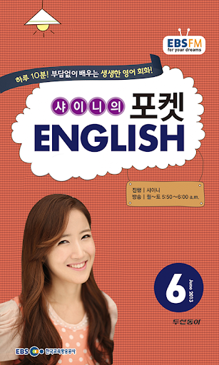 【免費教育App】EBS FM 포켓 English (2013.6월호)-APP點子