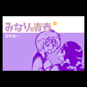みなりの青春 第4集 logo