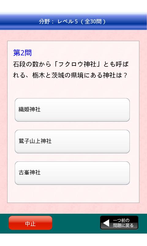 栃木県クイズ100 Screen 3