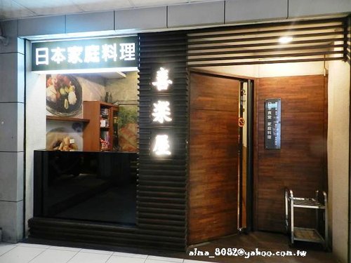 食記(中壢) ~ 日本人也愛的 喜樂屋日本家庭料理