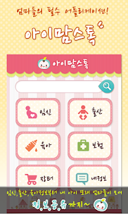 Free 아이맘스톡 - 임신 출산 육아 정보공유 커뮤니티 APK