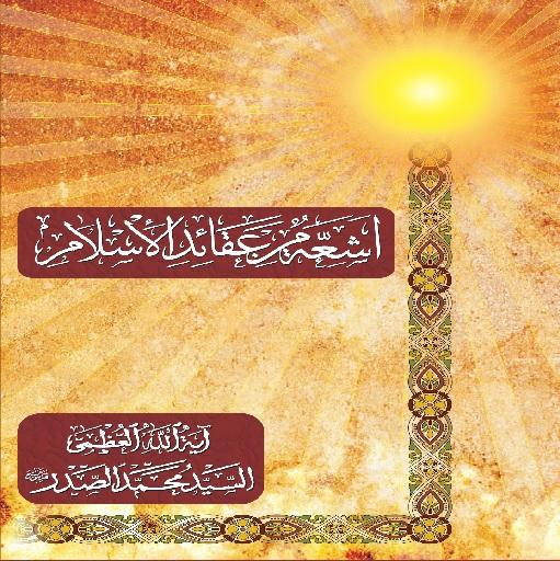 【免費書籍App】اشعة من عقائد الاسلام-APP點子