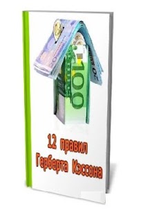 12 правил денег