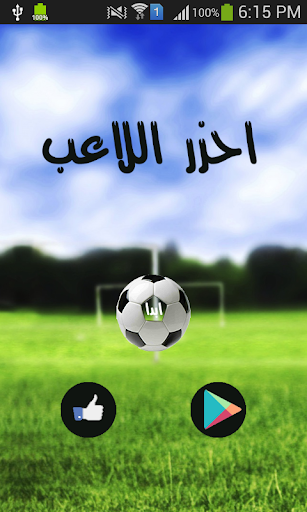 احزر اللاعب