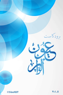 Lastest برودكاست عيون الدار APK for Android