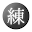 Kanji Renshuu Download on Windows