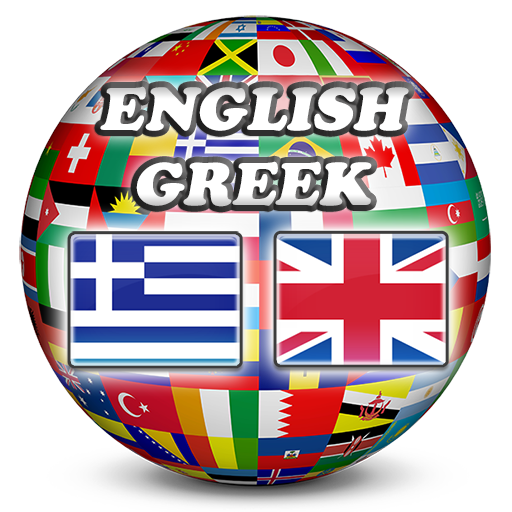 免費下載書籍APP|English Greek Dictionary app開箱文|APP開箱王