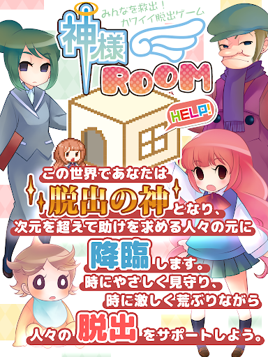 神様ROOM 