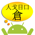 Cover Image of Download 倉頡解碼 2.4.3 APK