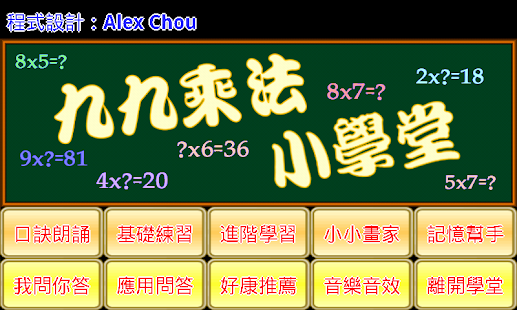 九九乘法練習卷|討論九九乘法練習卷推薦乘法練習 app與乘法練習 app|76筆1|2頁-阿達玩APP