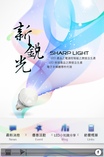 免費下載娛樂APP|新銳光LED app開箱文|APP開箱王