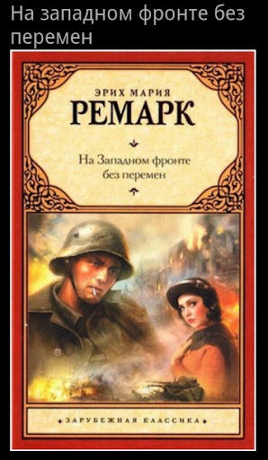 Библиография Ремарка