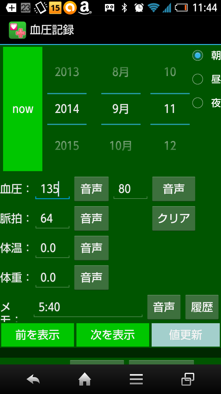 血圧記録 Screen 2