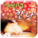 칸나피부관리실 logo
