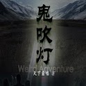 鬼吹灯2 logo