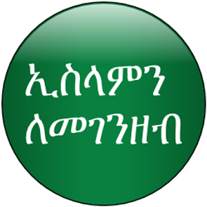 ኢስላምን ለመገንዘብ 0.1