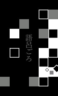 How to mod 語呂ごろ 1.0.0 mod apk for laptop