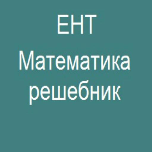 【免費教育App】ЕНТ Математика-APP點子