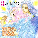 天使の傷あと１（ハーレクイン） logo