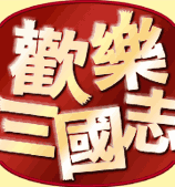 [讀書] 歡樂三國志…以詼諧的方式呈現三國的喜與悲 - 阿祥的網路筆記本