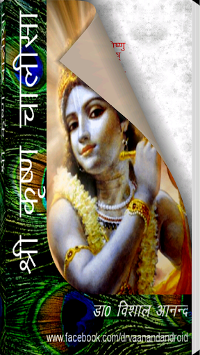 Sri Krishna Chalisa