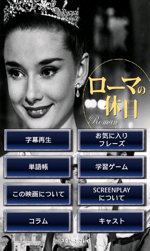 Android application 完全字幕SCREENPLAY ローマの休日 screenshort