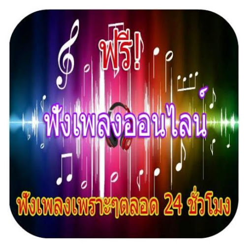 ฟังเพลงออนไลน์24ชั่วโมง