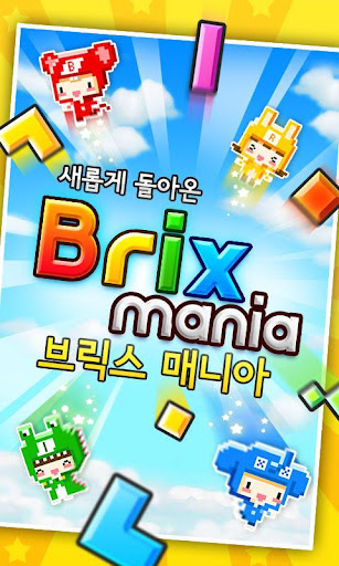 브릭스 매니아 Brix Mania