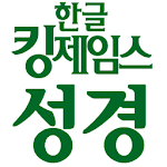 Cover Image of ダウンロード KoreanKingJamesBible 1.3 APK
