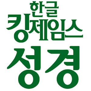 KoreanKingJamesBible.apk 1.6