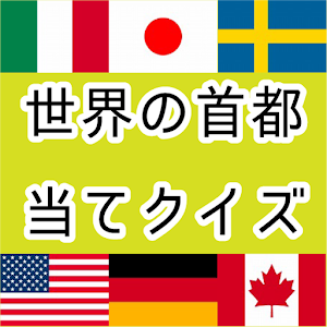 世界の首都クイズ 1.0.0