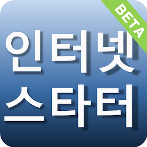 인터넷 스타터-Internet Starter.apk 1.2