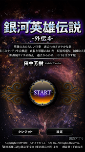 How to get 銀河英雄伝説外伝4 螺旋迷宮（スパイラル・ラビリンス） 朗読 1.0.1 mod apk for bluestacks