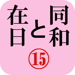 月刊「同和と在日」 2012年2月 示現舎 電子雑誌 logo