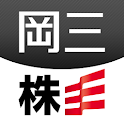 岡三株スマホ logo