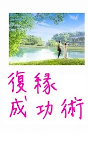 復縁したければ読め！ Screenshots 0