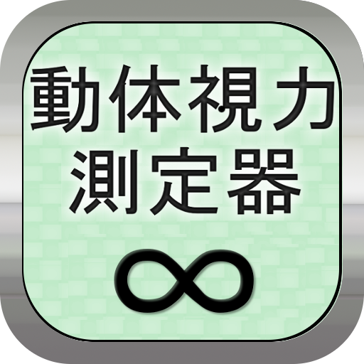 動体視力測定器 LOGO-APP點子