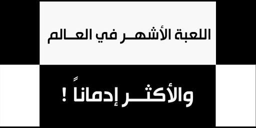 【免費街機App】لعبة لا تلمس البلاط الأبيض!-APP點子