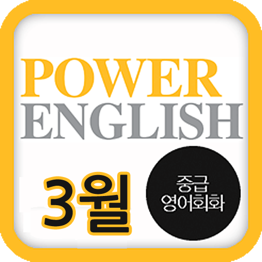 EBS FM Power English(2013.3월호) 教育 App LOGO-APP開箱王