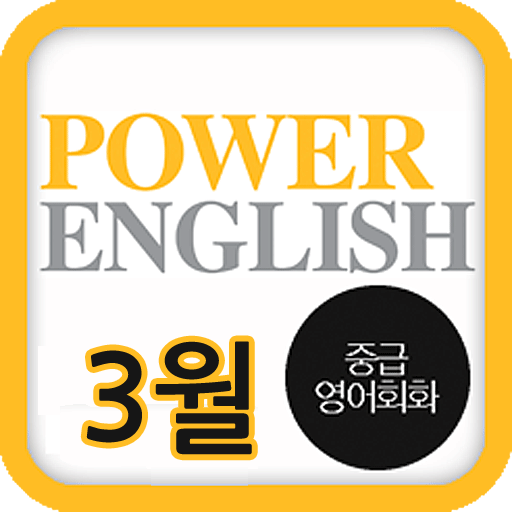 EBS FM Power English(2013.3월호) LOGO-APP點子