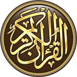 برنامج لقراءة القران الكريم بدون انترنت ....