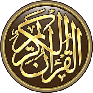 القرآن الكريم كامل بدون انترنت‎