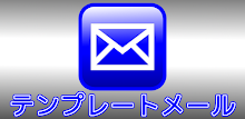 テンプレートメール APK