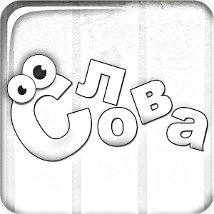 Слова из слова бесплатно logo