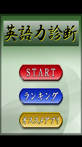 【免費教育App】英語力診断-君の英語は◯学生レベル？--APP點子